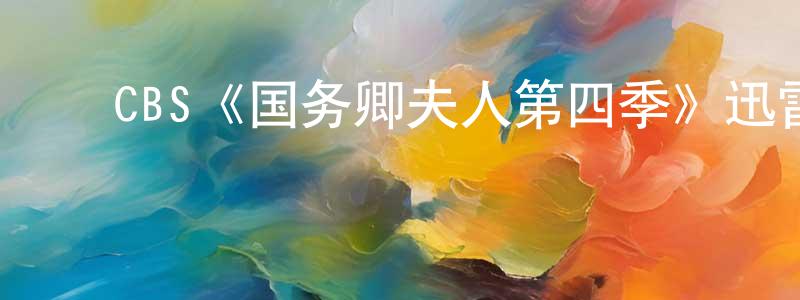 安甜甜发布CBS《国务卿夫人第四季》迅雷下载/在线观看/百度云-都市/情感-美剧天堂